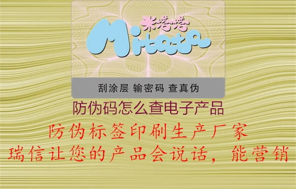 防偽碼怎么查電子產(chǎn)品3.jpg