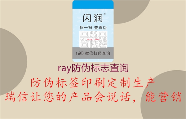 ray防偽標志查詢2.jpg