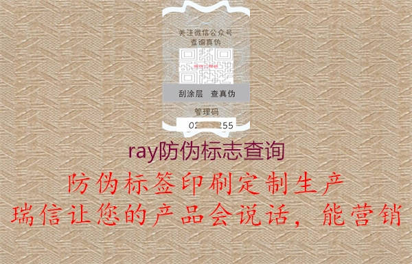 ray防偽標志查詢1.jpg