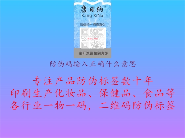 防偽碼輸入正確什么意思1.jpg