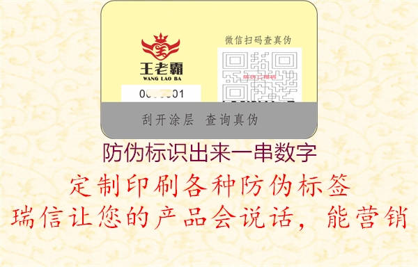 防偽標(biāo)識出來一串?dāng)?shù)字3.jpg