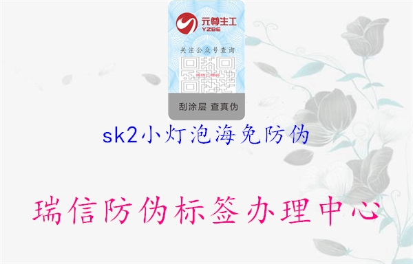 sk2小燈泡海免防偽1.jpg