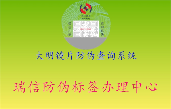 大明鏡片防偽查詢系統(tǒng)1.jpg