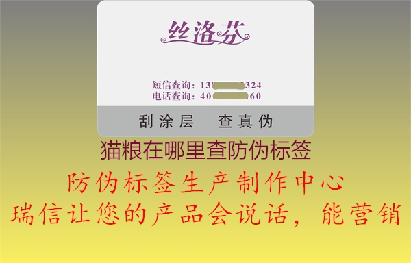 貓糧在哪里查防偽標(biāo)簽1.jpg