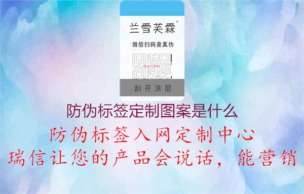 防偽標(biāo)簽定制圖案是什么1.jpg