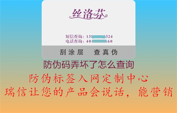 防偽碼弄壞了怎么查詢2.jpg