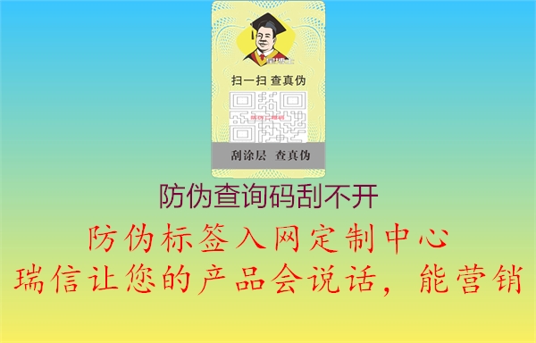 防偽查詢碼刮不開1.jpg