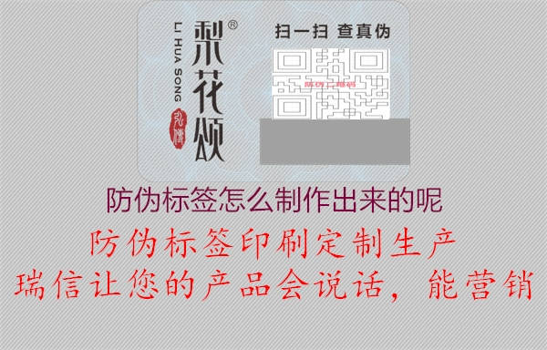 防偽標簽怎么制作出來的呢1.jpg