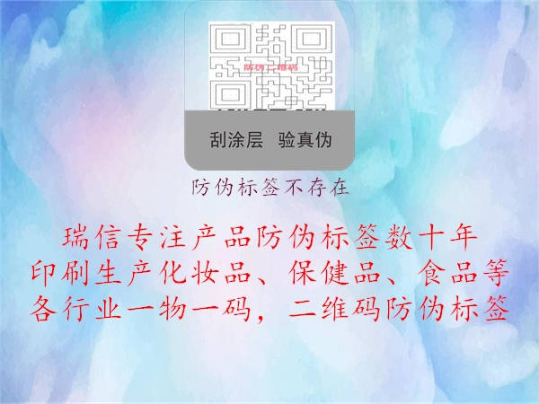 防偽標(biāo)簽不存在1.jpg