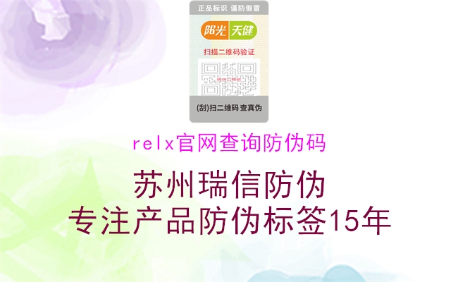 relx官網(wǎng)查詢(xún)防偽碼1.jpg