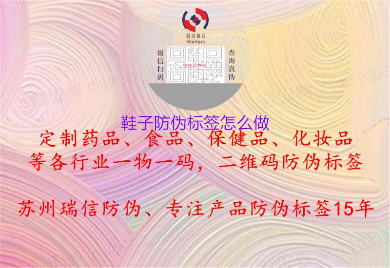 鞋子防偽標(biāo)簽怎么做2.jpg