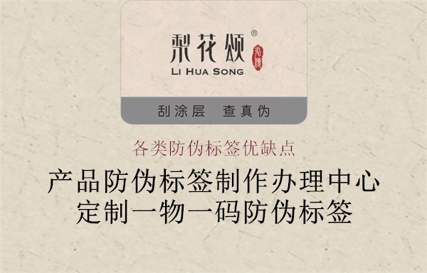 各類(lèi)防偽標(biāo)簽優(yōu)缺點(diǎn)2.jpg