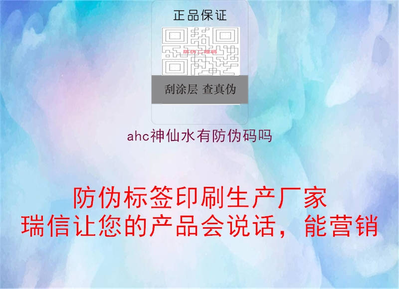 ahc神仙水有防偽碼嗎1.jpg