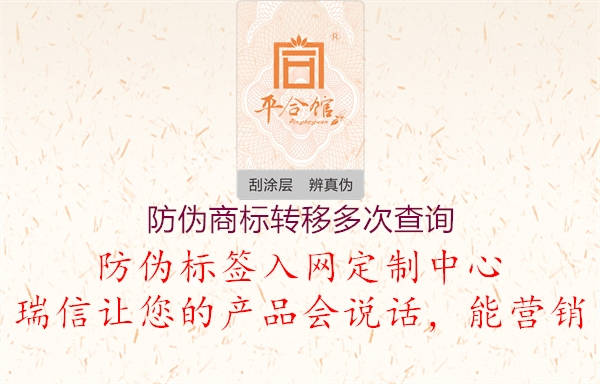 防偽商標轉(zhuǎn)移多次查詢2.jpg