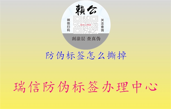 防偽標(biāo)簽怎么撕掉1.jpg