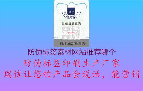 防偽標簽素材網(wǎng)站推薦哪個2.jpg