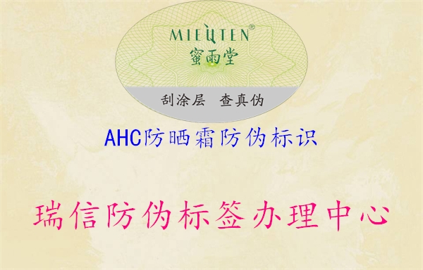 AHC防曬霜防偽標識1.jpg