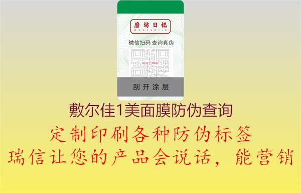 敷爾佳1美面膜防偽查詢(xún)1.jpg