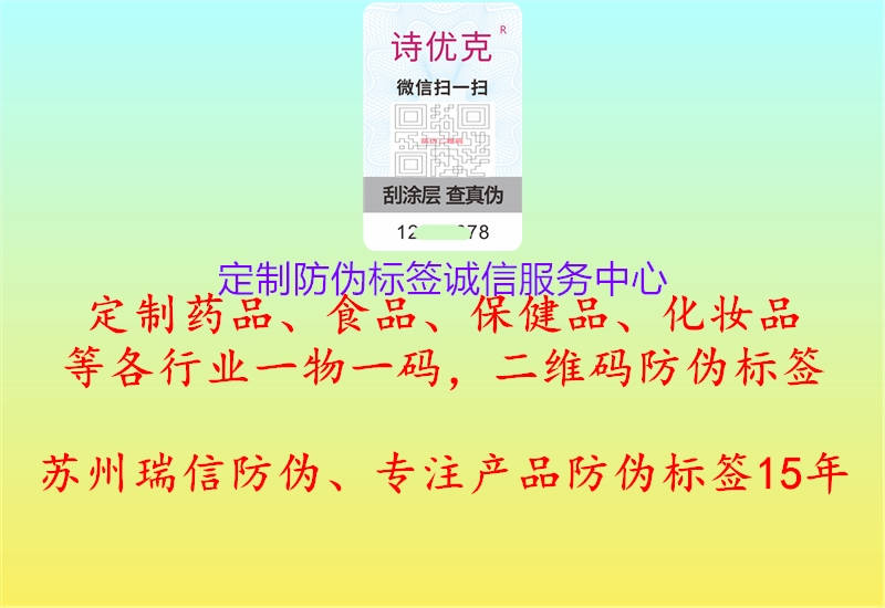 定制防偽標(biāo)簽誠(chéng)信服務(wù)中心1.jpg