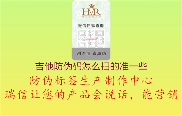 吉他防偽碼怎么掃的準(zhǔn)一些1.jpg