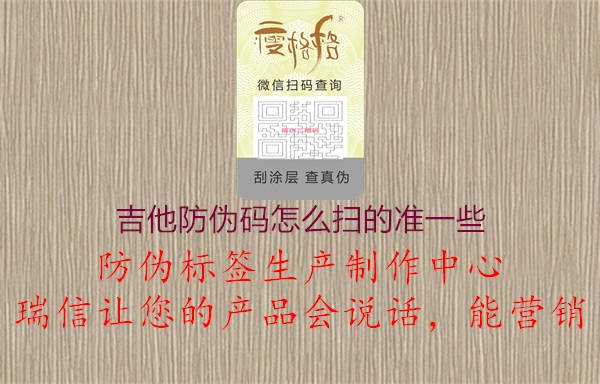 吉他防偽碼怎么掃的準(zhǔn)一些2.jpg