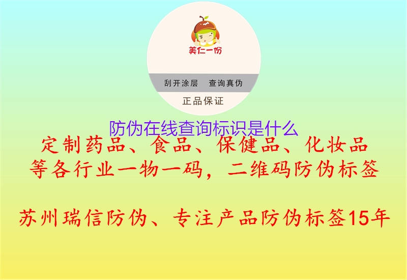 防偽在線查詢標(biāo)識(shí)是什么1.jpg