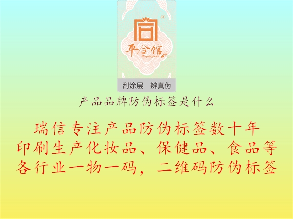 產(chǎn)品品牌防偽標(biāo)簽是什么1.jpg