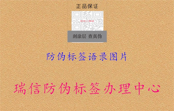 防偽標(biāo)簽語錄圖片1.jpg