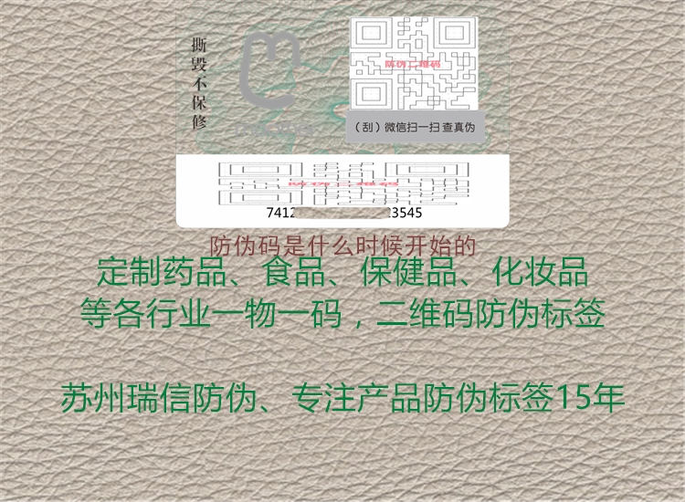 防偽碼是什么時(shí)候開始的2.jpg