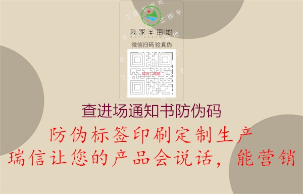 查進(jìn)場(chǎng)通知書(shū)防偽碼1.jpg