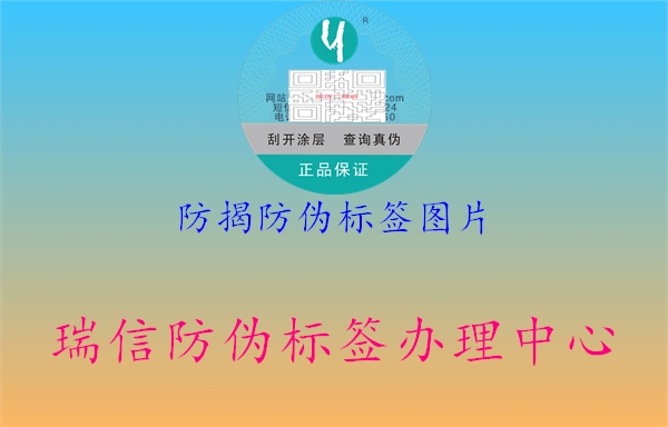 防揭防偽標(biāo)簽圖片1.jpg