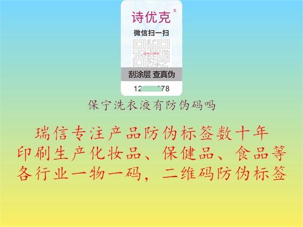 保寧洗衣液有防偽碼嗎1.jpg