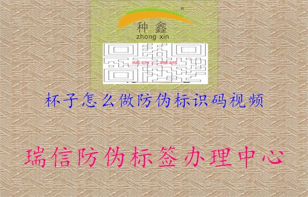 杯子怎么做防偽標識碼視頻1.jpg