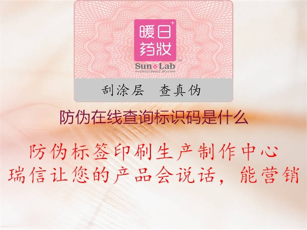 防偽在線查詢標(biāo)識碼是什么1.jpg