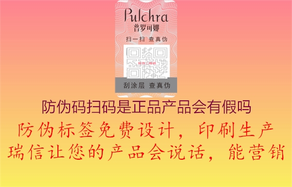 防偽碼掃碼是正品產(chǎn)品會(huì)有假嗎2.jpg