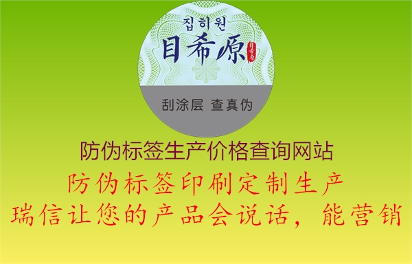 防偽標簽生產(chǎn)價格查詢網(wǎng)站1.jpg