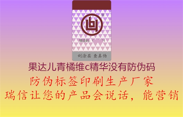 果達(dá)兒青橘維c精華沒(méi)有防偽碼2.jpg