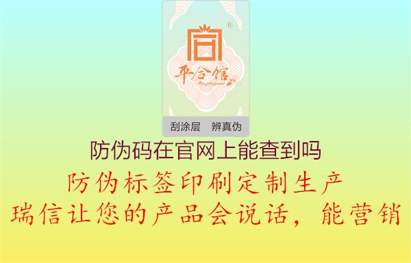 防偽碼在官網(wǎng)上能查到嗎3.jpg