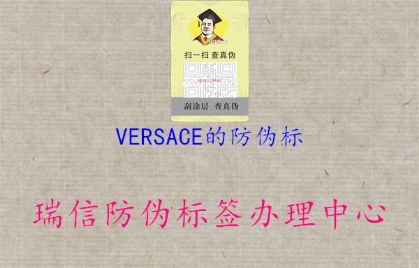 VERSACE的防偽標(biāo)1.jpg