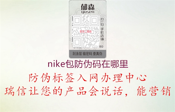 nike包防偽碼在哪里1.jpg