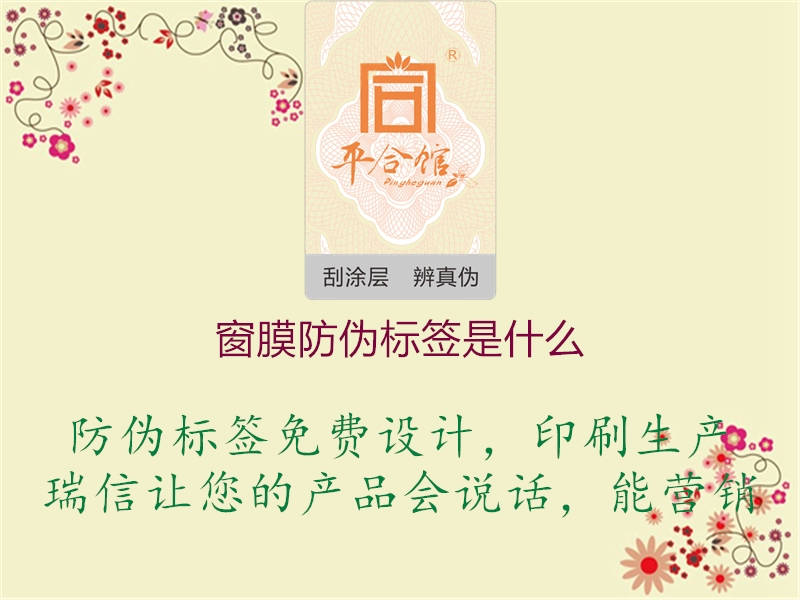 窗膜防偽標(biāo)簽是什么1.jpg