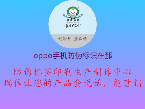 oppo手機(jī)防偽標(biāo)識(shí)在那1.jpg