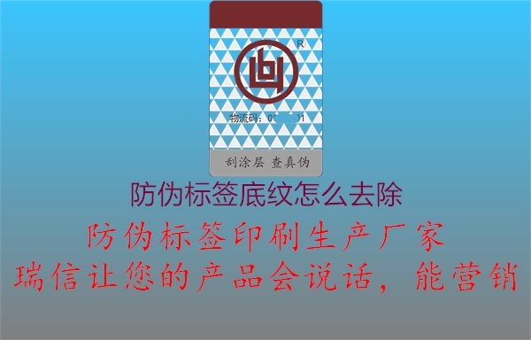 防偽標(biāo)簽底紋怎么去除1.jpg