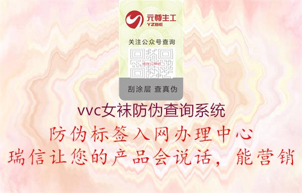 vvc女襪防偽查詢系統(tǒng)3.jpg