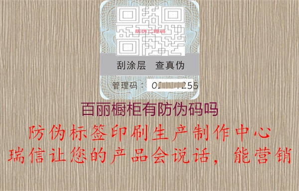 百麗櫥柜有防偽碼嗎1.jpg