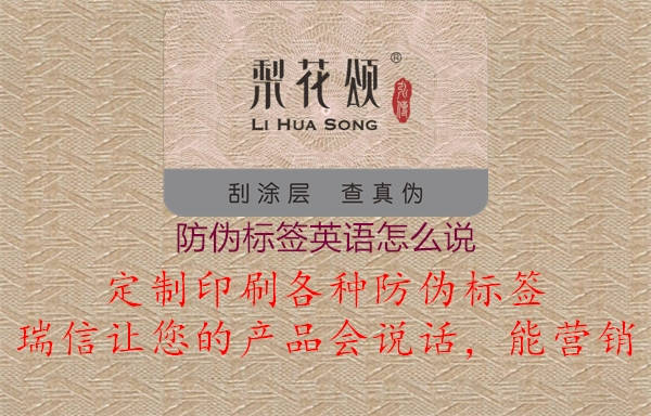 防偽標(biāo)簽英語怎么說1.jpg