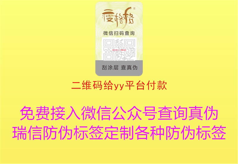 二維碼給yy平臺(tái)付款1.jpg