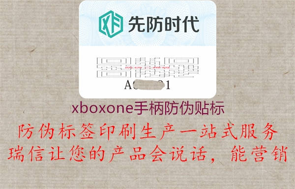 xboxone手柄防偽貼標(biāo)2.jpg