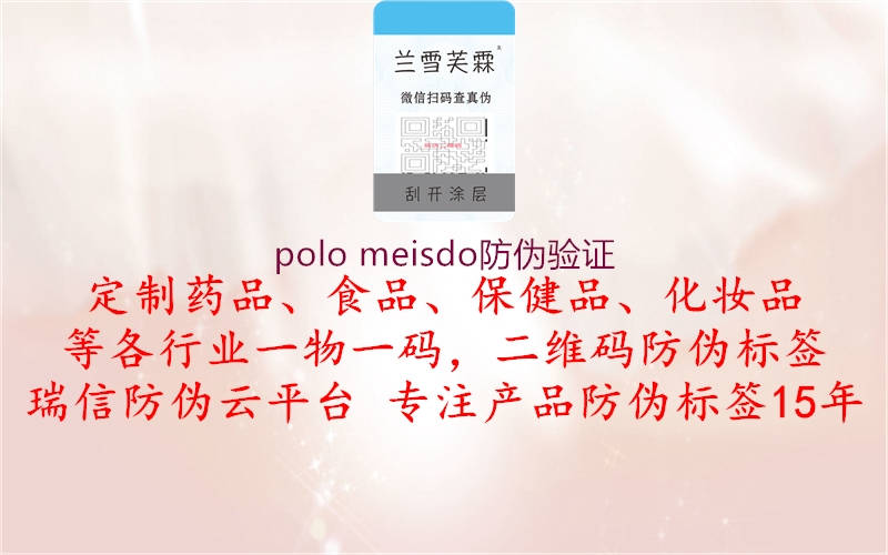 polo meisdo防偽驗證2.jpg