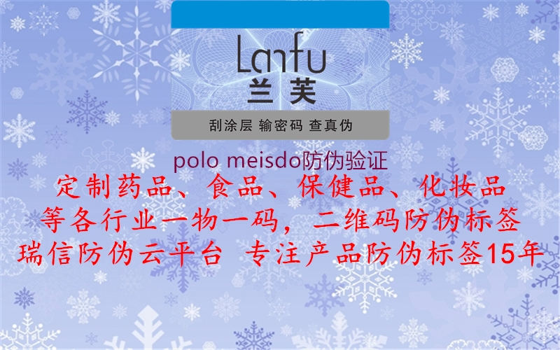 polo meisdo防偽驗證1.jpg